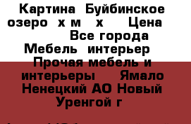 	 Картина.“Буйбинское озеро“ х.м.40х50 › Цена ­ 7 000 - Все города Мебель, интерьер » Прочая мебель и интерьеры   . Ямало-Ненецкий АО,Новый Уренгой г.